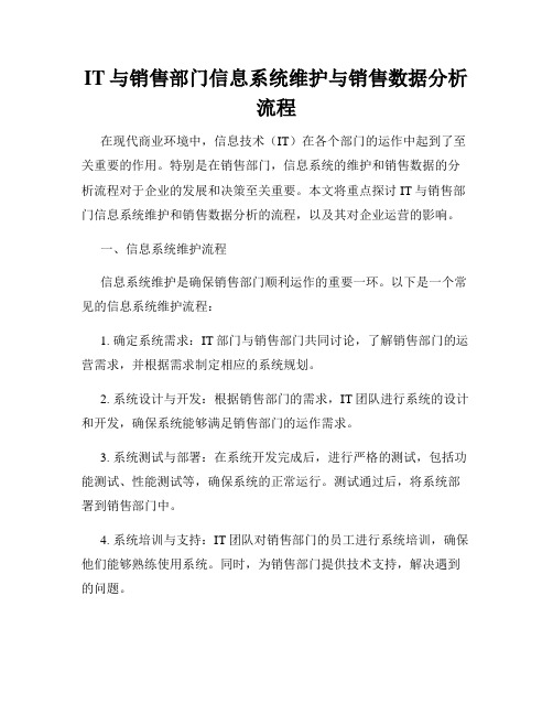 IT与销售部门信息系统维护与销售数据分析流程