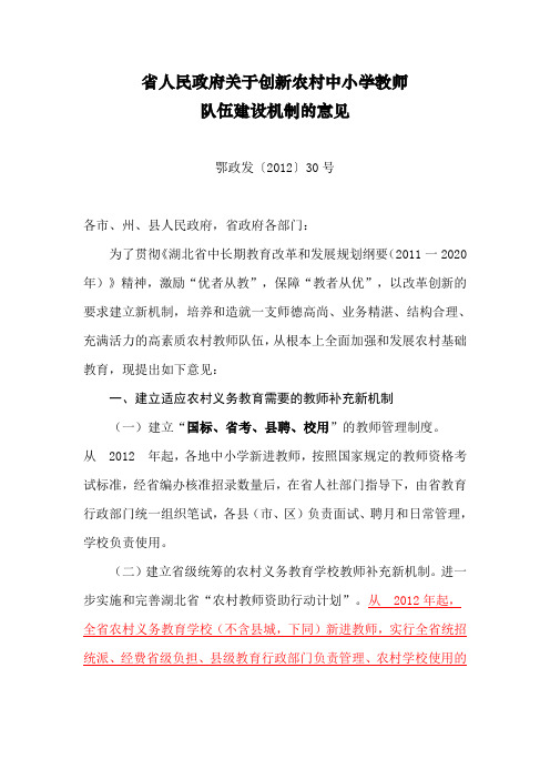 湖北省人民政府关于创新农村中小学教师队伍建设机制的意见(鄂政发〔2012〕30号)