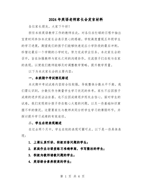 2024年英语老师家长会发言材料（三篇）