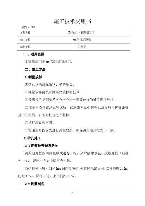 桩基施工技术交底