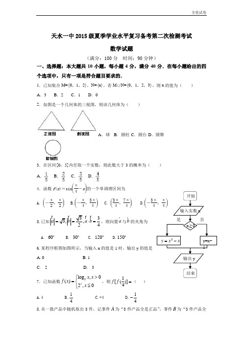 (全优试卷)甘肃省天水市高二下学期学业水平测试模拟检测(二)数学试题Word版含答案