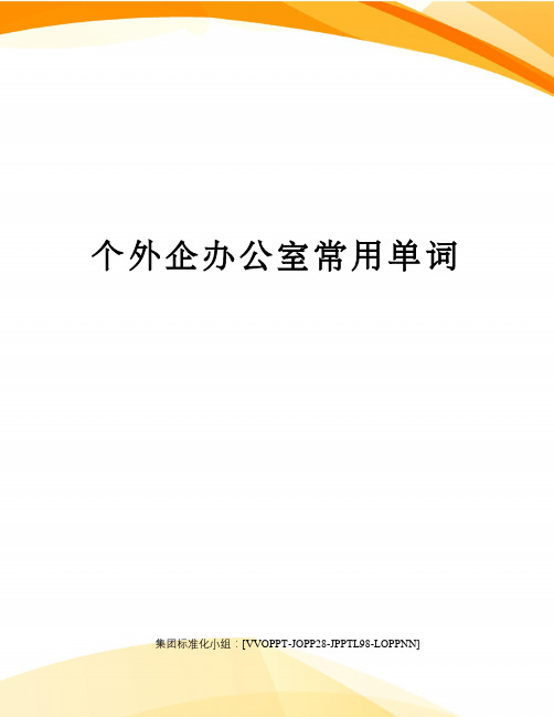 个外企办公室常用单词修订版