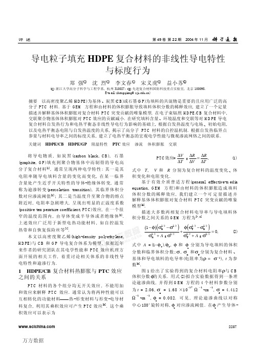 导电粒子填充HDPE复合材料的非线性导电特性与标度行为