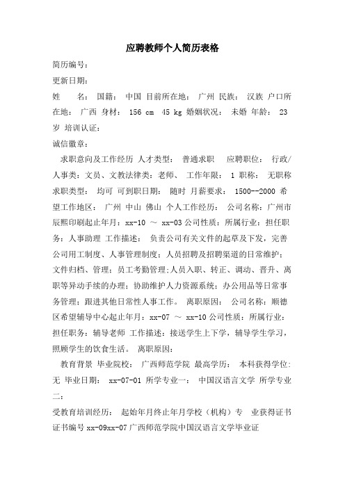 应聘教师个人简历表格