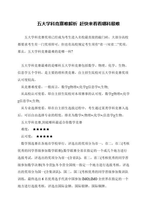 五大学科竞赛难解析 赶快来看看哪科最难