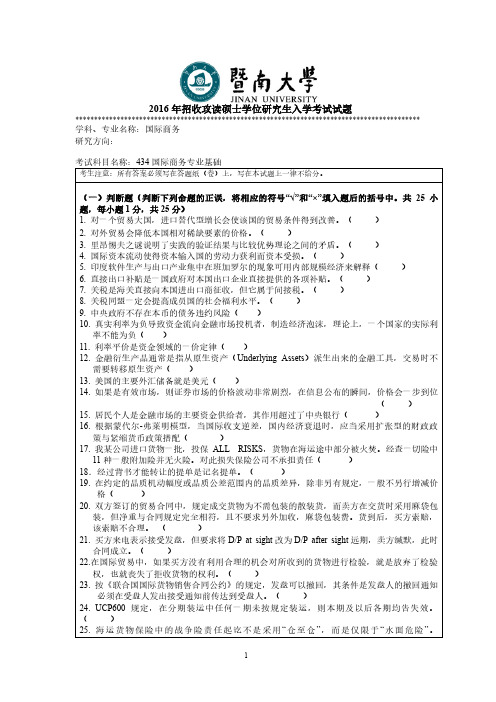 暨南大学2016年《434国际商务专业基础》考研专业课真题试卷