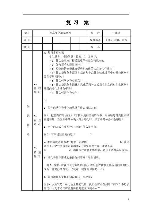 (名师整理)最新物理八年级上册《物态变化单元复习》精品教案