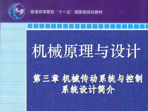 机械传动系统与控制系统设计简介