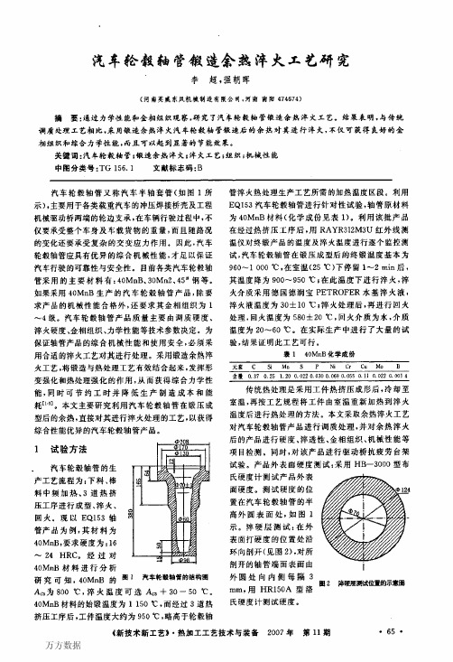 汽车轮毂轴管锻造余热淬火工艺研究