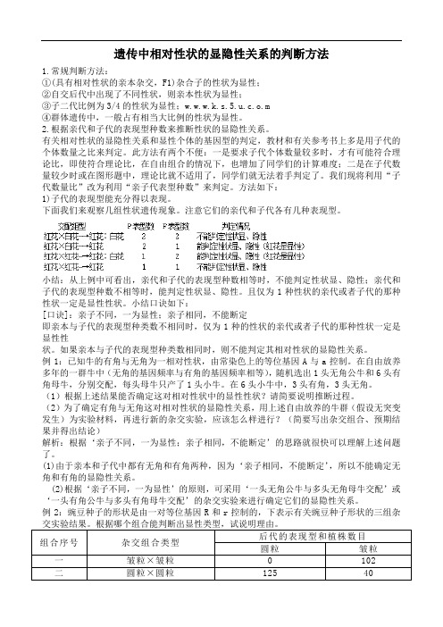 遗传中相对性状的显隐性关系的判断方法