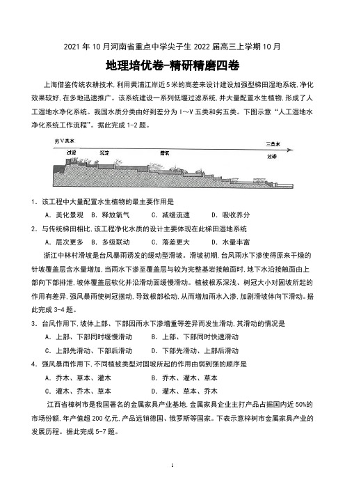 2021年10月河南省重点中学尖子生2022届高三上学期10月地理培优卷-精研精磨四卷及答案