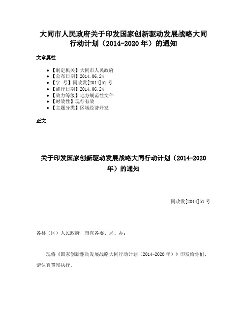 大同市人民政府关于印发国家创新驱动发展战略大同行动计划（2014-2020年）的通知