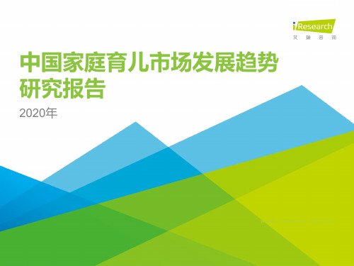 【报告】2020年中国家庭育儿市场发展趋势研究报告-艾瑞-202011