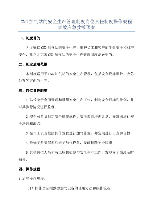 CNG加气站的安全生产管理制度岗位责任制度操作规程事故应急救援预案