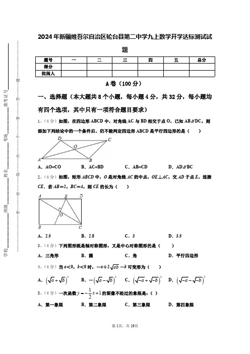 2024年新疆维吾尔自治区轮台县第二中学九上数学开学达标测试试题【含答案】