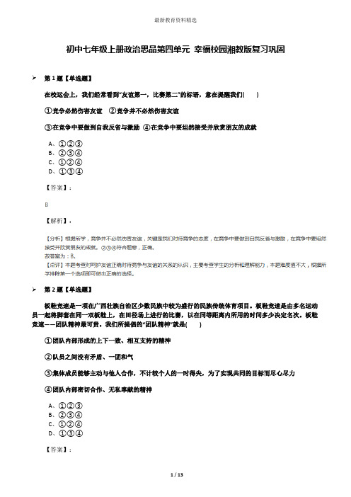 初中七年级上册政治思品第四单元 幸福校园湘教版复习巩固