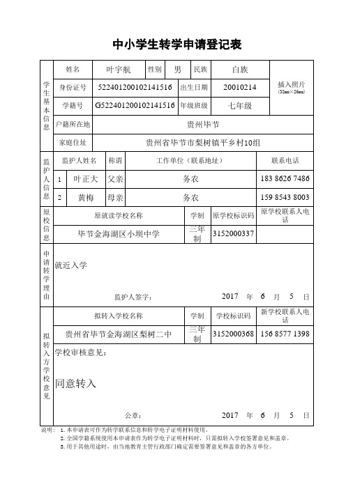 (新)中小学生转学申请登记表