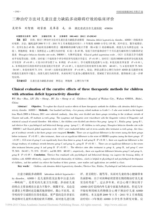 三种治疗方法对儿童注意力缺陷多动障碍疗效的临床评价_吴舒华