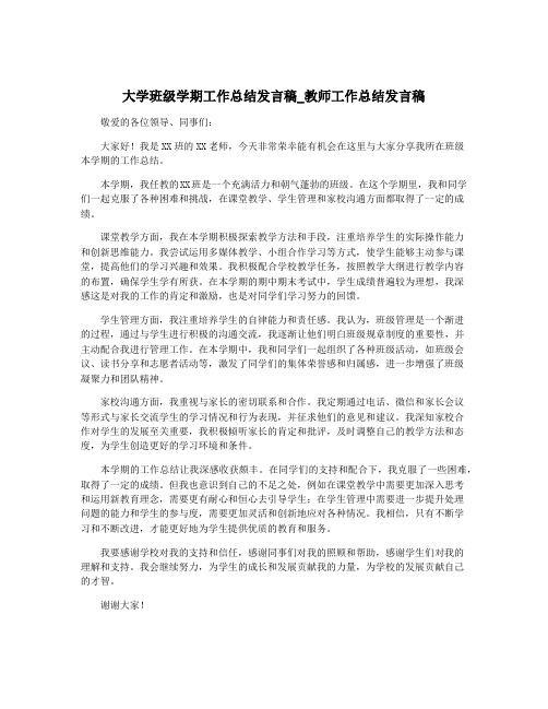 大学班级学期工作总结发言稿_教师工作总结发言稿