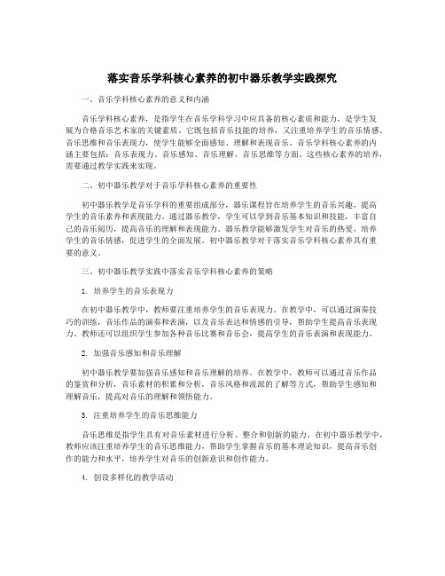 落实音乐学科核心素养的初中器乐教学实践探究