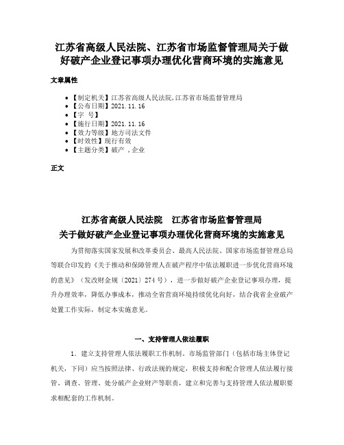 江苏省高级人民法院、江苏省市场监督管理局关于做好破产企业登记事项办理优化营商环境的实施意见