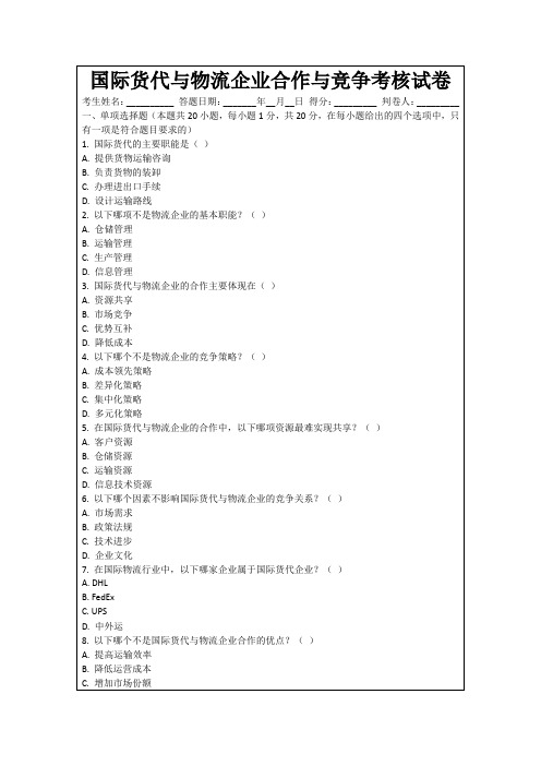 国际货代与物流企业合作与竞争考核试卷