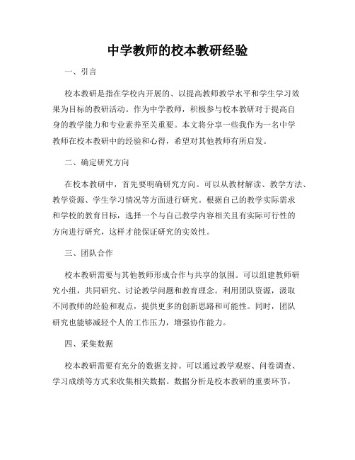 中学教师的校本教研经验