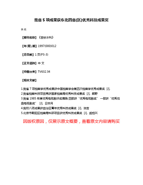 我省5项成果获东北四省(区)优秀科技成果奖