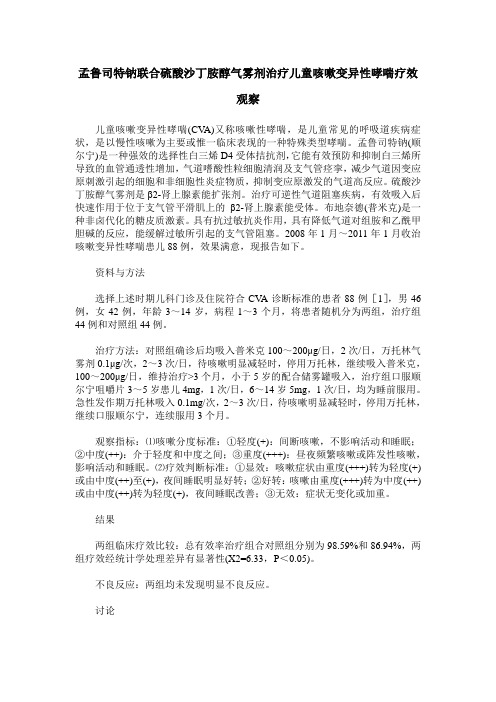 孟鲁司特钠联合硫酸沙丁胺醇气雾剂治疗儿童咳嗽变异性哮喘疗效观察