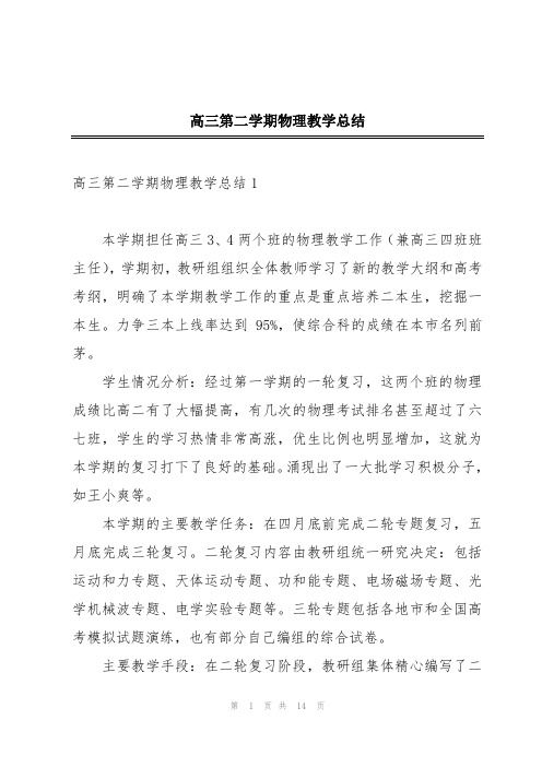 高三第二学期物理教学总结