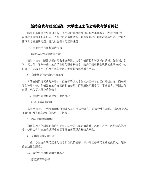 坚持自我与随波逐流：大学生理想信念现状与教育路径