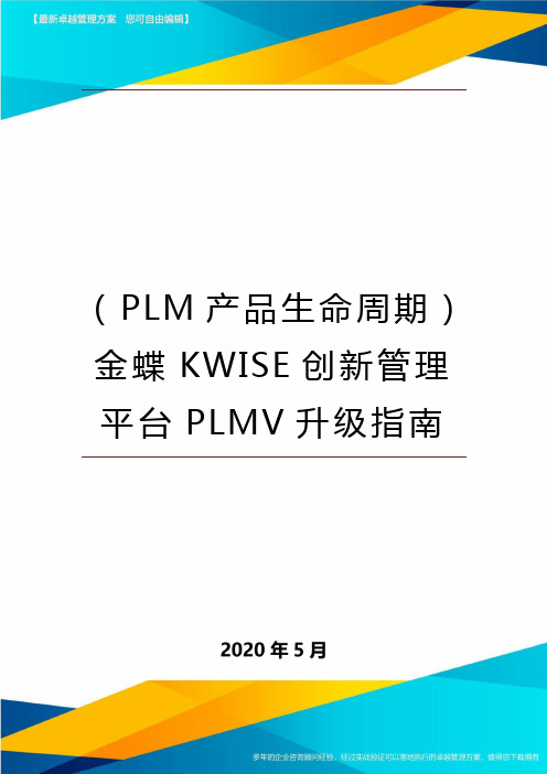 (PLM产品生命周期)金蝶KWISE创新管理平台PLMV升级指南