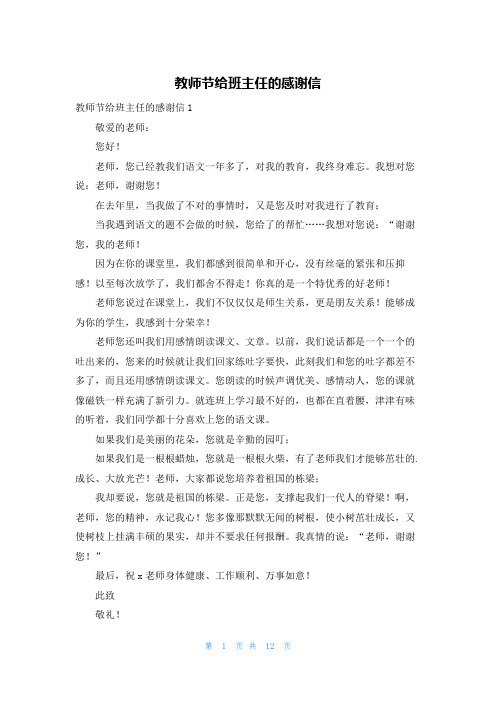 教师节给班主任的感谢信