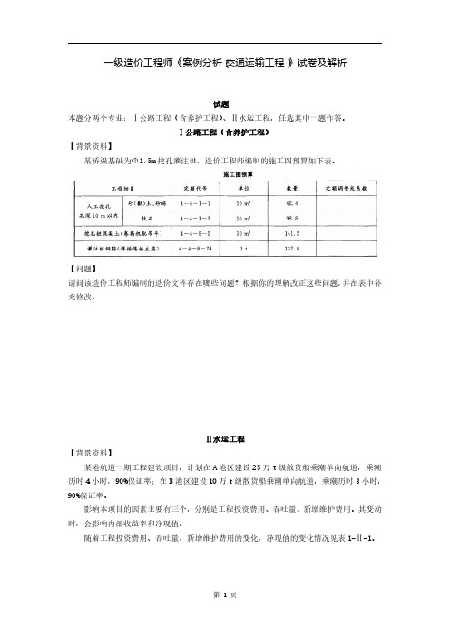 一级造价工程师《案例分析(交通运输工程)》试卷及解析