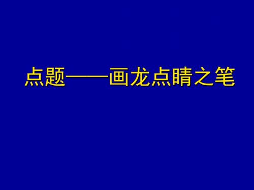 初中作文指导：点题——画龙点睛之笔ppt