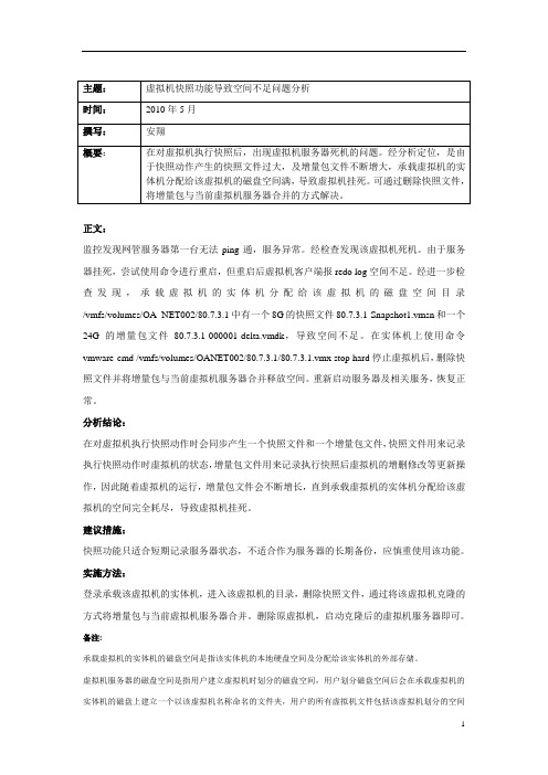 虚拟机快照功能导致空间不足问题分析