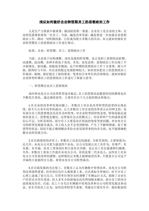 浅议如何做好企业转型期员工的思想政治工作