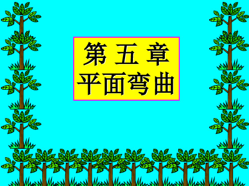 材料力学第五章 平面弯曲