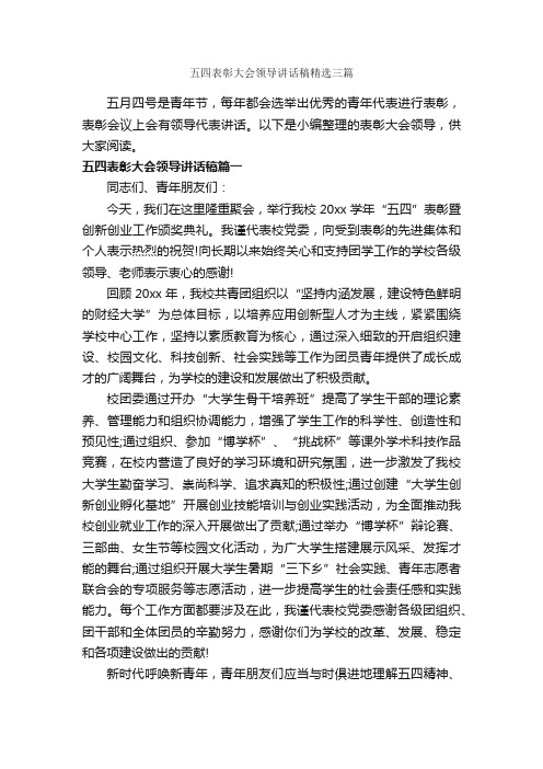 五四表彰大会领导讲话稿精选三篇_讲话稿范文_