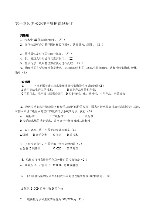 环境污染治理设施运营培训污废水试题第一章.doc