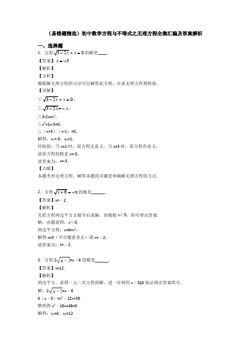 (易错题精选)初中数学方程与不等式之无理方程全集汇编及答案解析