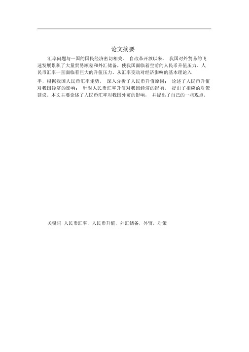 人民币汇率变动对我国经济的影响与对策分析