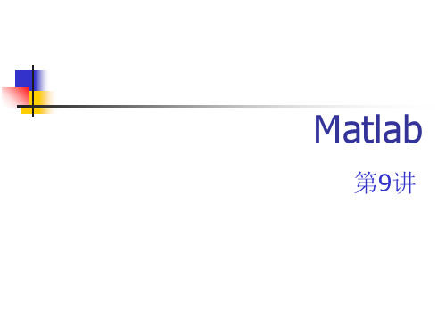 matlab教程(全)09Matlab程序设计