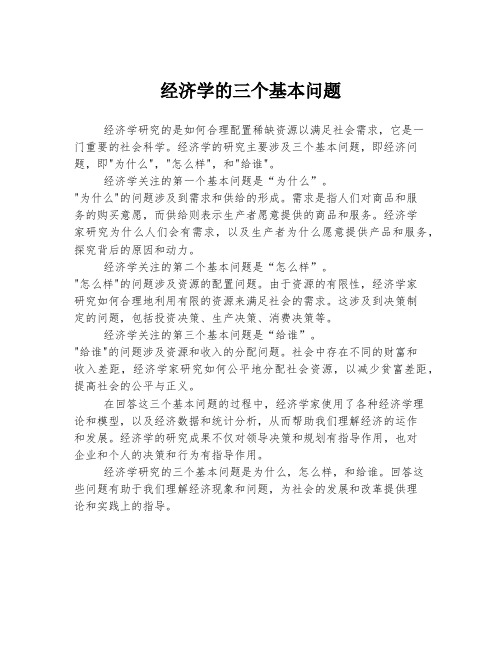 经济学的三个基本问题