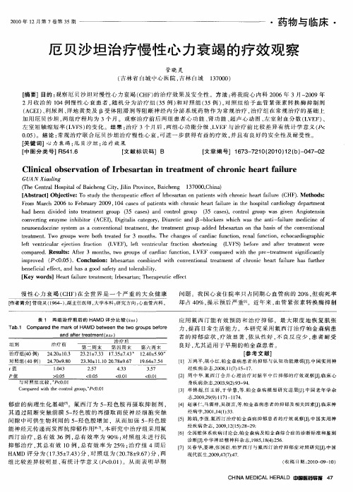 厄贝沙坦治疗慢性心力衰竭的疗效观察