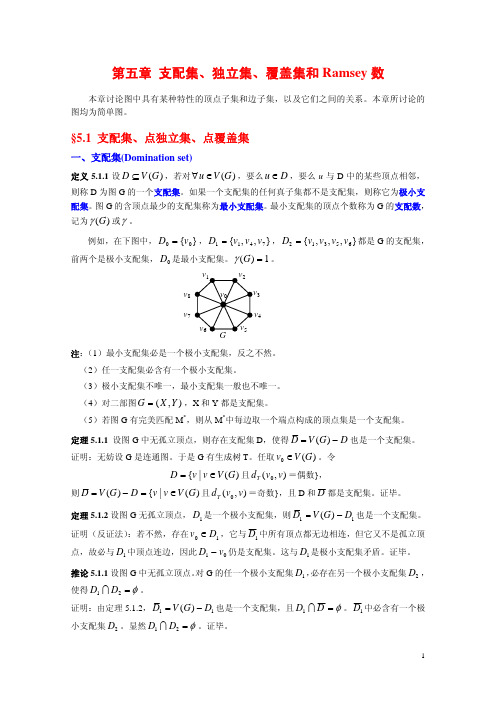 图论讲义第5章-支配集