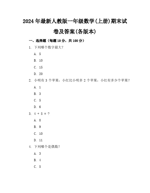 2024年最新人教版一年级数学(上册)期末试卷及答案(各版本)