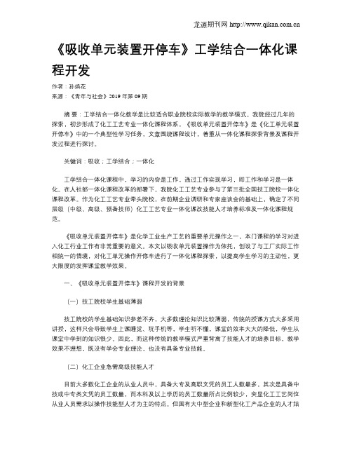 《吸收单元装置开停车》工学结合一体化课程开发