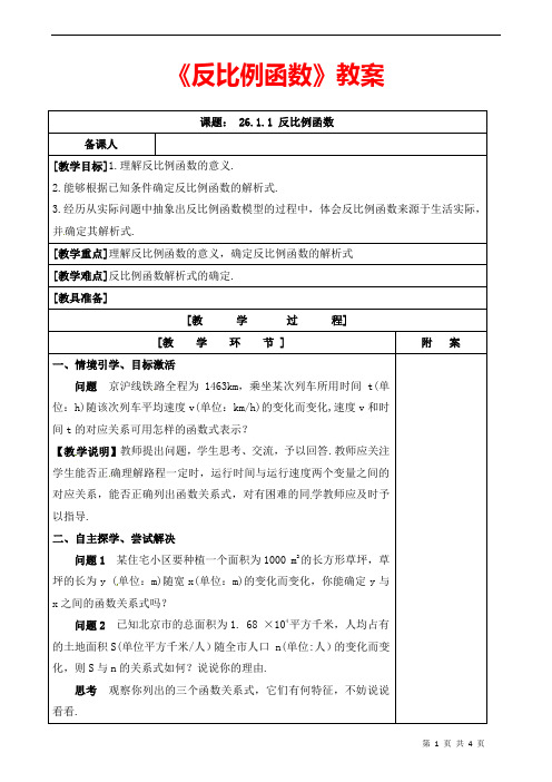 部编人教版数学九年级下册《反比例函数》省优质课一等奖教案