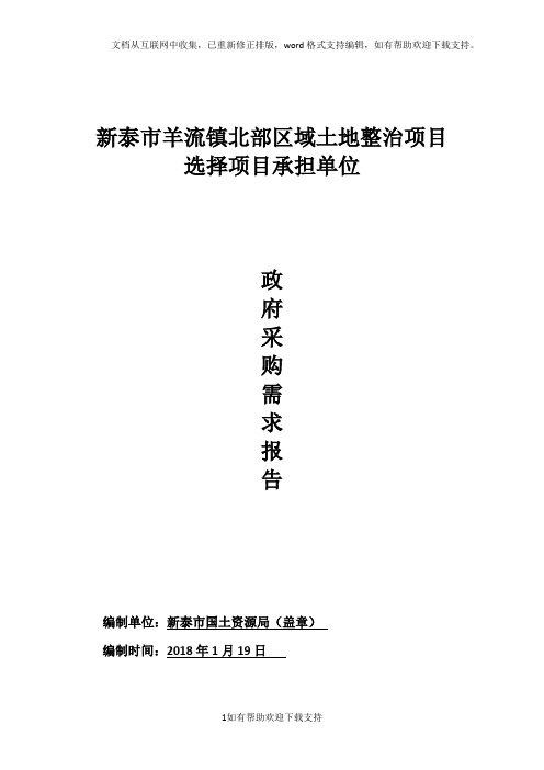 新泰羊流镇北部区域土地整治项目